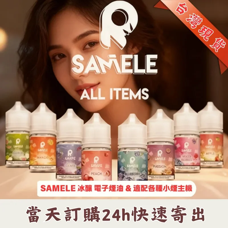 SAMELE 冰釀煙油 30ml | 美國原裝進口 30mg 尼古丁鹽