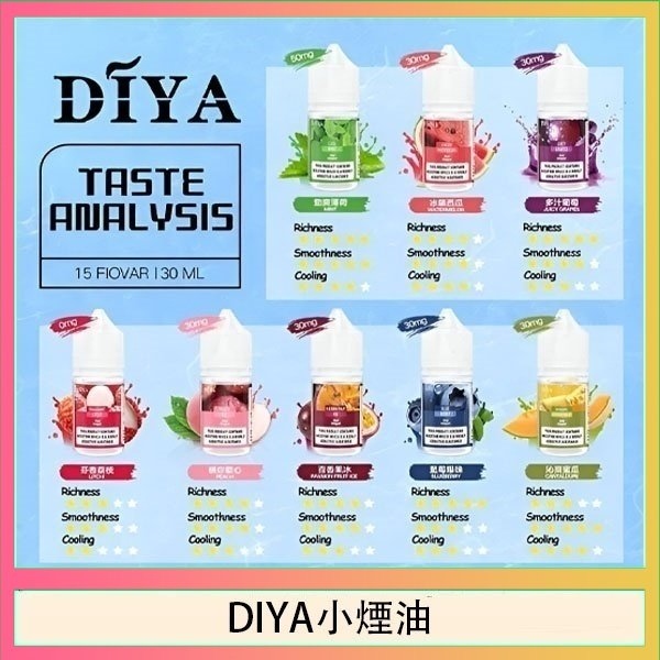 DIYA 叮啞煙油 30ml | 0-50mg 尼古丁鹽 - 15種口味 台灣現貨
