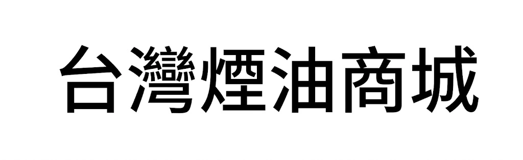 台灣煙油在線購買商城