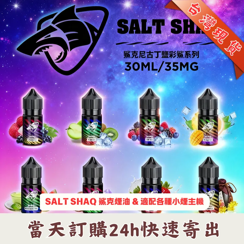 深度解析 SALT SHAQ 彩鯊系列：小煙玩家的質感調味師